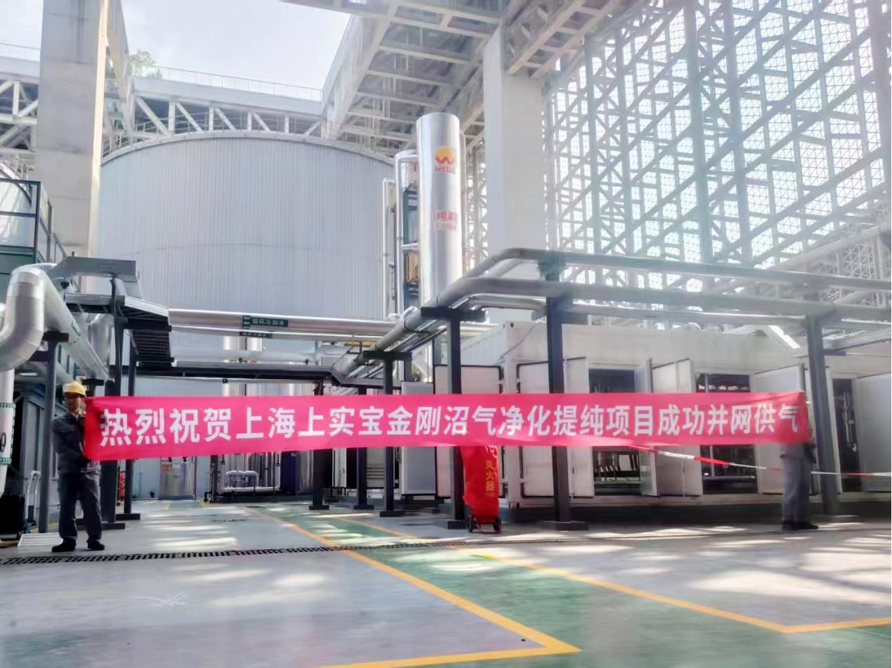 绿色引擎再扩容！维尔利集团上海宝山生物天然气项目正式并网
